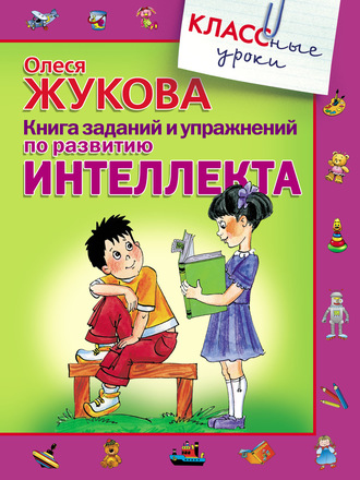 Обложка книги «Книга заданий и упражнений по развитию интеллекта»