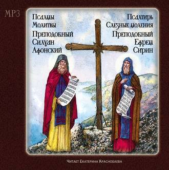 Обложка книги «Псалтырь. Слезные моления (преподобный Ефрем Сирин) Псалмы. Молитвы. (Преподобный Силуан Афонский)»