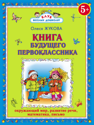 Обложка книги «Книга будущего первоклассника»