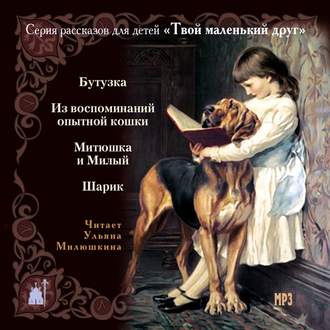 Обложка книги «Твой маленький друг. Рассказы для детей о животных»