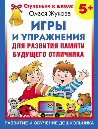 Обложка книги «Игры и упражнения для развития памяти будущего отличника»