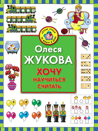 Обложка книги «Хочу научиться считать»
