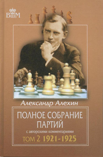 Обложка книги «Полное собрание партий с авторскими комментариями. Том 2. 1921—1925»