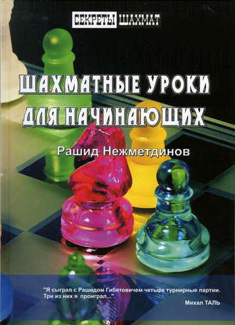 Обложка книги «Шахматные уроки для начинающих»
