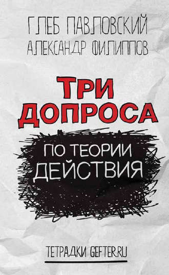 Глеб Павловский. Три допроса по теории действия