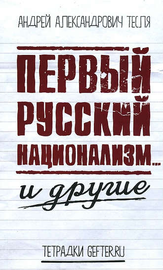 Андрей Тесля. Первый русский национализм… и другие