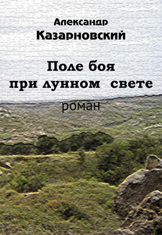 Александр Казарновский. Поле боя при лунном свете