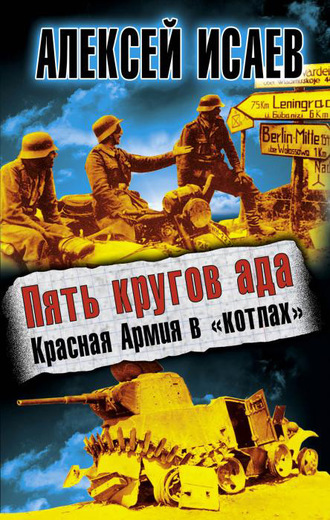 Алексей Исаев. Пять кругов ада. Красная Армия в «котлах»