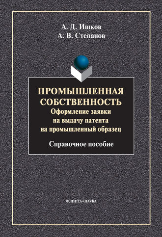 А. В. Степанов. Промышленная собственность. Оформление заявки на выдачу патента на промышленный образец