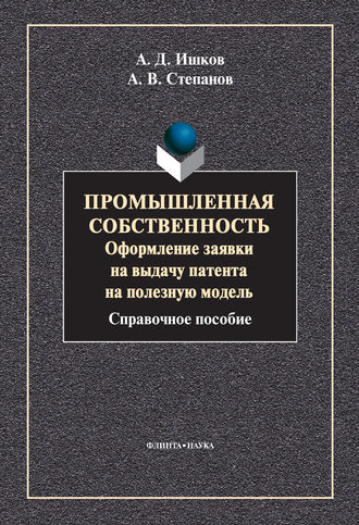 А. В. Степанов. Промышленная собственность. Оформление заявки на выдачу патента на полезную модель