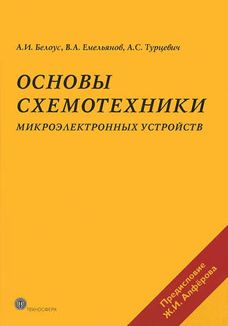 А. И. Белоус. Основы схемотехники микроэлектронных устройств