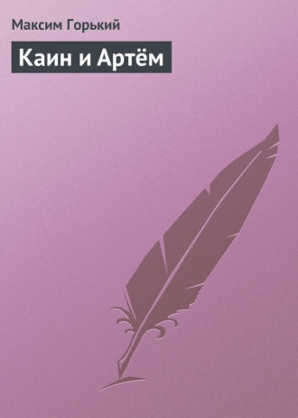 Обложка книги «Каин и Артём»