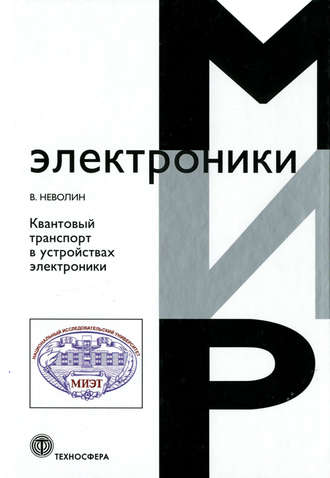 Обложка книги «Квантовый транспорт в устройствах электроники»