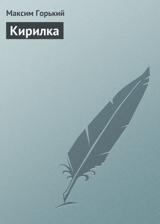 Обложка книги «Кирилка»