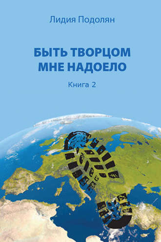 Лидия Подолян. Быть творцом мне надоело. Книга 2