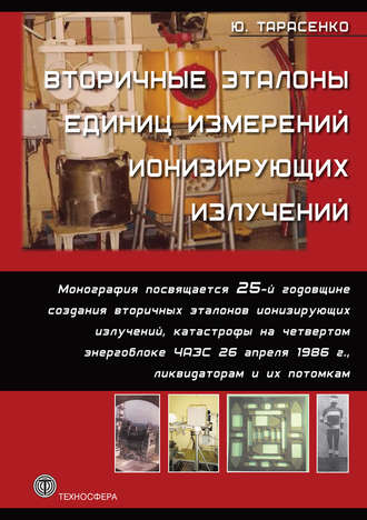 Обложка книги «Вторичные эталоны единиц измерений ионизирующих излучений»