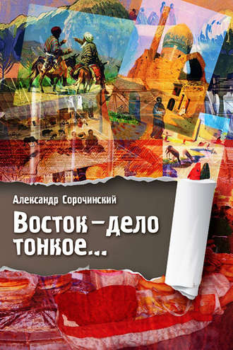 Обложка книги «Восток – дело тонкое…»