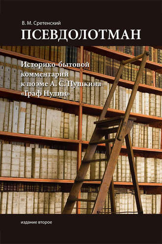 Василий Сретенский. Псевдолотман. Историко-бытовой комментарий к поэме А. С. Пушкина «Граф Нулин»