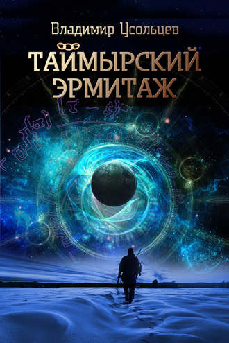 Обложка книги «Таймырский Эрмитаж»