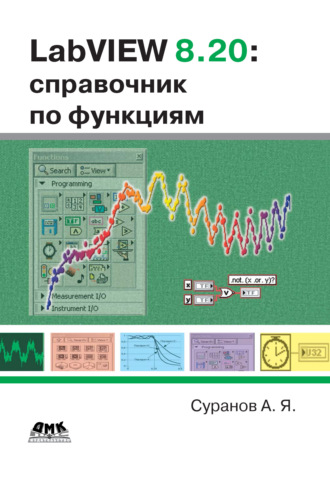 Обложка книги «LabVIEW 8.20. Справочник по функциям»
