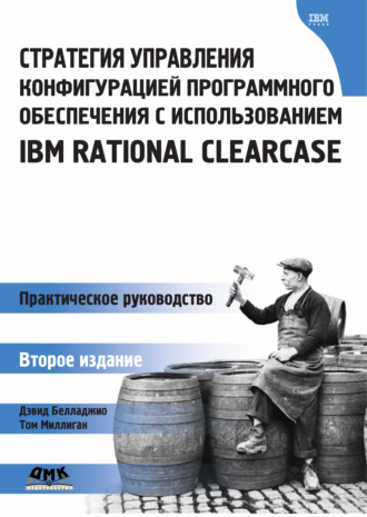 Обложка книги «Стратегия управления конфигурацией программного обеспечения с использованием IBM Rational ClearCase»
