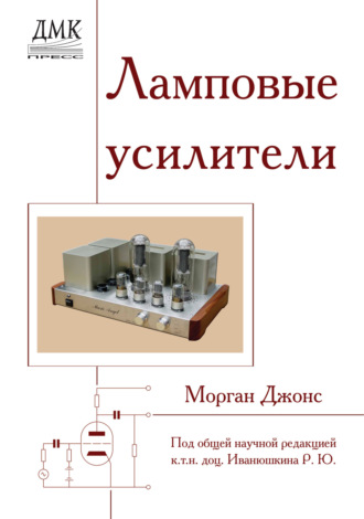 Обложка книги «Ламповые усилители»