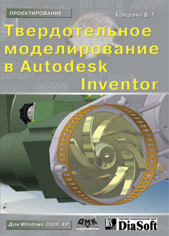 Обложка книги «Твердотельное моделирование машиностроительных изделий в Autodesk Inventor»