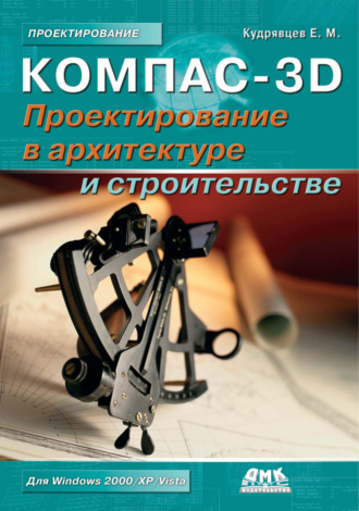 Обложка книги «КОМПАС-3D. Проектирование в архитектуре и строительстве»