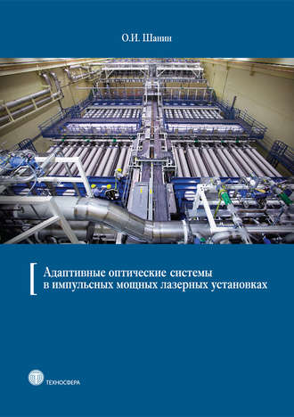 Обложка книги «Адаптивные оптические системы в импульсных мощных лазерных установках»