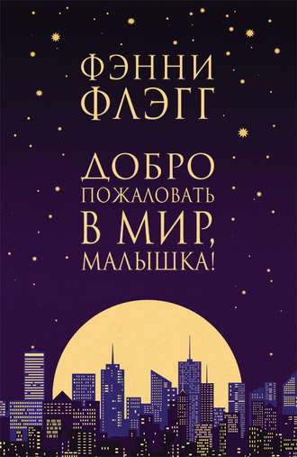 Обложка книги «Добро пожаловать в мир, Малышка!»
