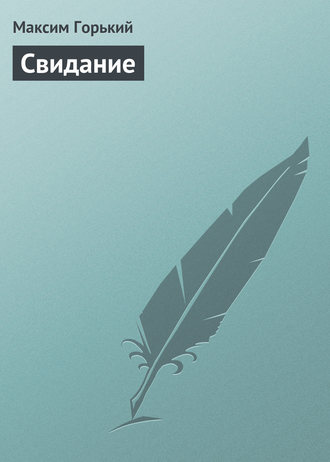 Обложка книги «Свидание»