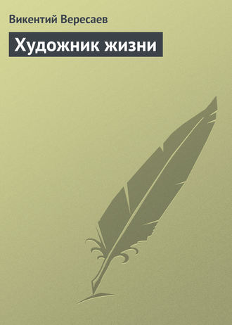 Обложка книги «Художник жизни»