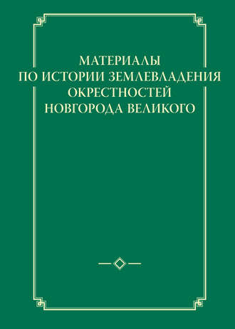 Обложка книги «Материалы по истории землевладения окрестностей Новгорода Великого»