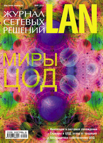 Обложка книги «Журнал сетевых решений / LAN №05/2011»