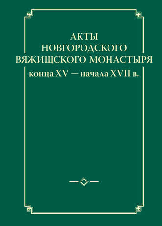 Обложка книги «Акты новгородского Вяжищского монастыря конца XV ─ начала XVII в.»