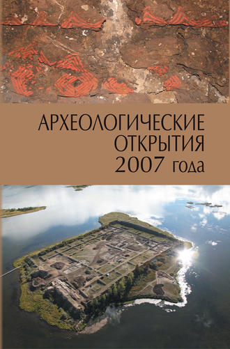 Обложка книги «Археологические открытия 2007 года»