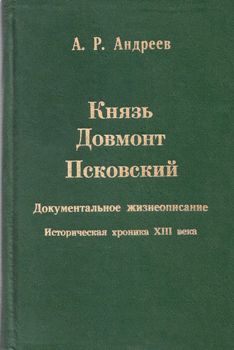 Александр Андреев. Князь Довмонт Псковский