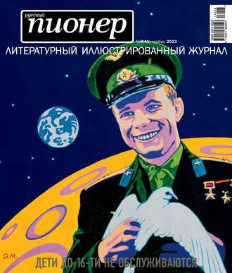 Обложка книги «Русский пионер №8 (41), ноябрь 2013»