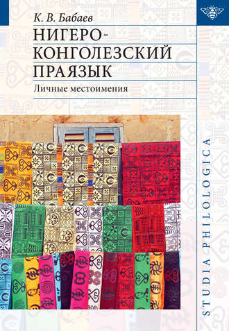 Обложка книги «Нигеро-конголезский праязык: личные местоимения»