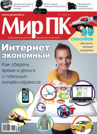 Обложка книги «Журнал «Мир ПК» №11/2013»