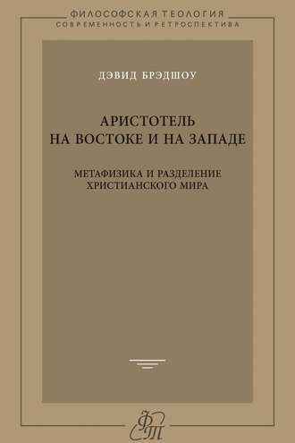 Обложка книги «Аристотель на Востоке и на Западе. Метафизика и разделение христианского мира»
