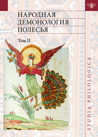 Обложка книги «Народная демонология Полесья. Публикации текстов в записях 80-90-х гг. XX века. Том II. Демонологизация умерших людей»