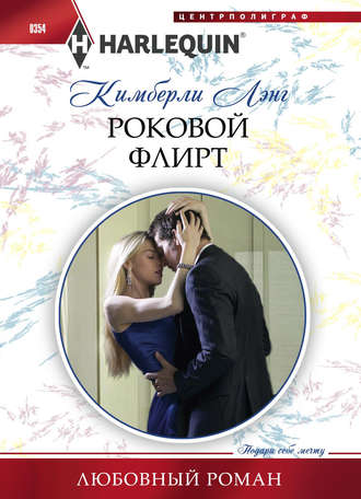 Обложка книги «Роковой флирт»