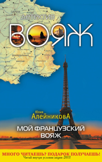 Обложка книги «Мой французский вояж»