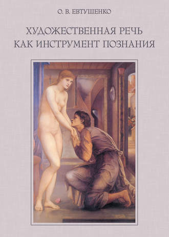 Обложка книги «Художественная речь как инструмент познания»