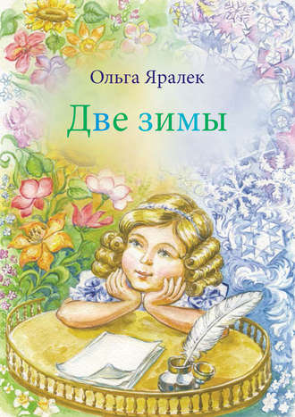 Обложка книги «Две зимы»