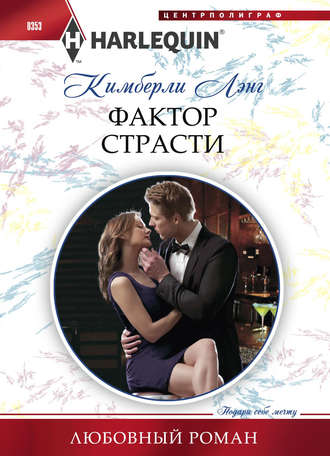 Обложка книги «Фактор страсти»