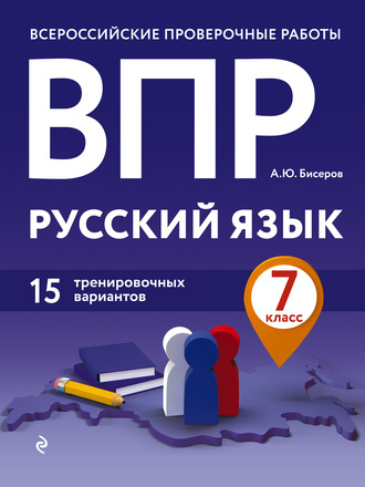 А. Ю. Бисеров. ВПР. Русский язык. 7 класс. 15 тренировочных вариантов