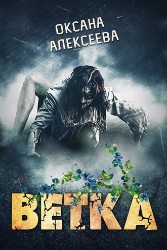 Обложка книги «Ветка»
