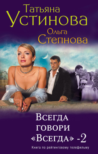 Татьяна Устинова. Всегда говори «всегда» – 2